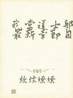 我当道士那些年最新章节目录封面