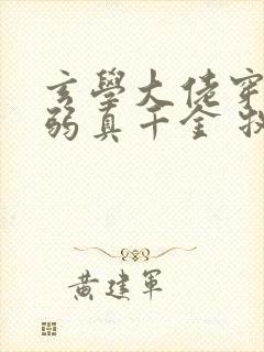 玄学大佬穿成病弱真千金 牧长风