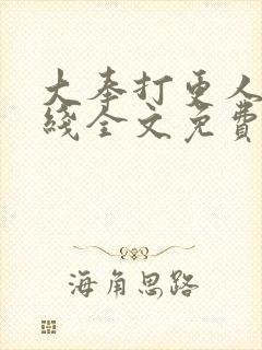 大奉打更人 在线全文免费阅读