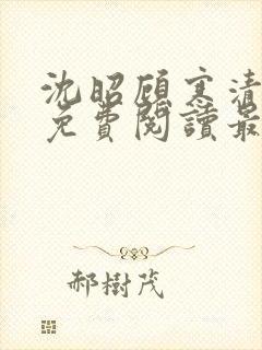 沈昭顾寒清全文免费阅读最新章节