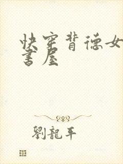 快穿背德女配御书屋