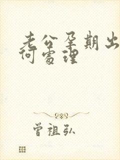 老公孕期出轨如何处理