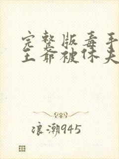 完整版毒手医妃王爷被休夫了封面