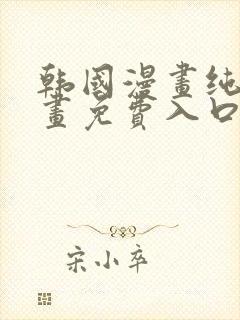韩国漫画纯爱漫画免费入口封面