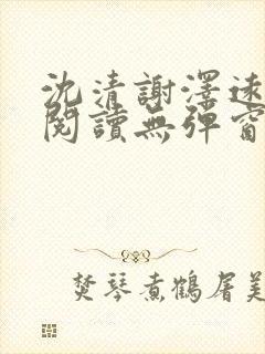 沈清谢泽远全文阅读无弹窗笔趣阁封面