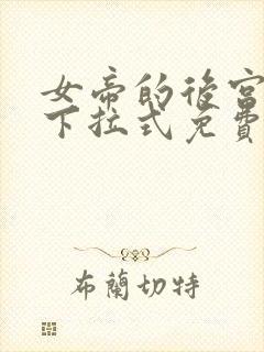 女帝的后宫漫画下拉式免费全集封面