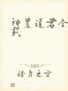 神农道君全文下载