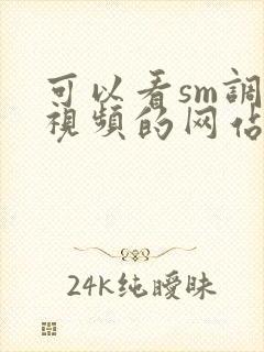 可以看sm调教视频的网站封面