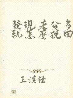 发现老公多次出轨怎么挽回
