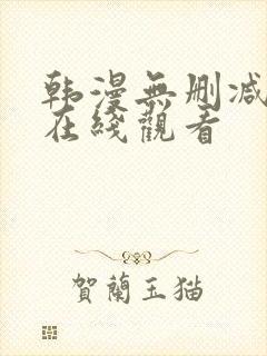 韩漫无删减免费在线观看