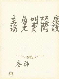 主角叫陆尘李清瑶免费阅读全文最新章节