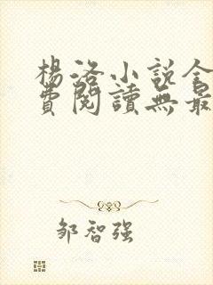 杨洛小说全文免费阅读无最新章节