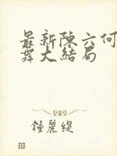 最新陈六何沈轻舞大结局