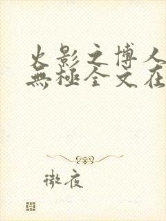 火影之博人后宫无极全文在线阅读