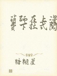 萌师在上漫画免费下拉式阅读