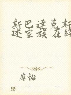 斯巴达克斯:亚述家族 在线看3