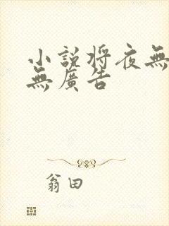 小说将夜无弹窗无广告封面