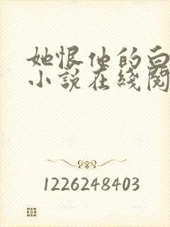 她恨他的白月光小说在线阅读封面