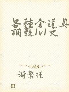 各种含道具高h调教1v1文