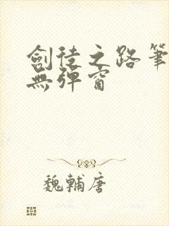 剑徒之路笔趣阁无弹窗