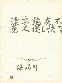 漂亮炮灰不想当万人迷[快穿]封面