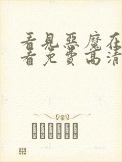 看见恶魔在线观看免费高清