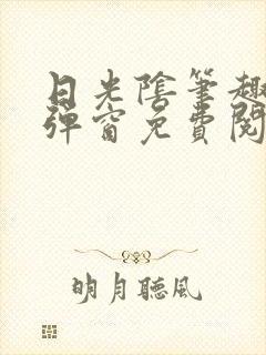 日光阴笔趣阁无弹窗免费阅读