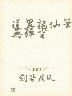 道异诡仙笔趣阁无弹窗