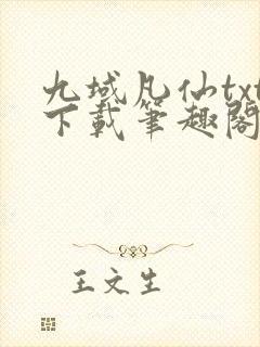 九域凡仙txt下载笔趣阁封面