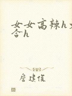女女高辣h文百合h