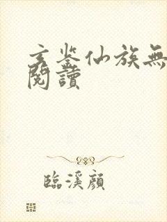玄鉴仙族无弹窗阅读
