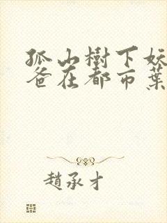 孤山树下妖孽奶爸在都市叶辰