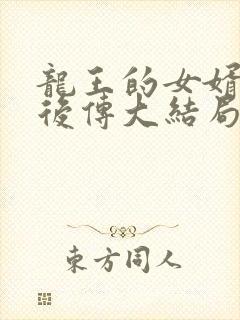 龙王的女婿绿帽后传大结局第一版主
