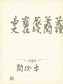 帝霸厌笔萧生全文在线阅读