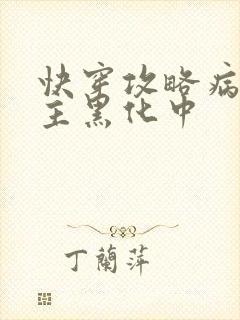 快穿攻略病娇男主黑化中