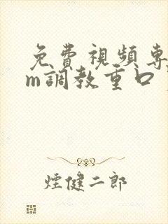 免费视频专区sm调教重口另类封面