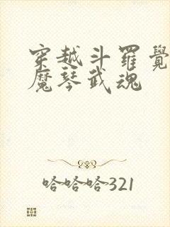 穿越斗罗觉醒天魔琴武魂