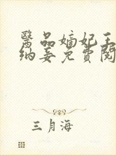 医品嫡妃王爷请纳妾免费阅读