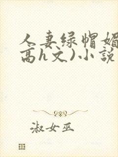 人妻绿帽媚黑(高h文)小说封面