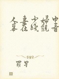 人妻少妇中文字幕在线观看