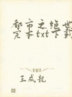 都市之绝世战神完本txt下载封面