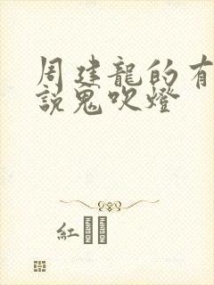 周建龙的有声小说鬼吹灯封面