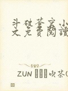 斗破苍穹小说全文免费阅读完整版