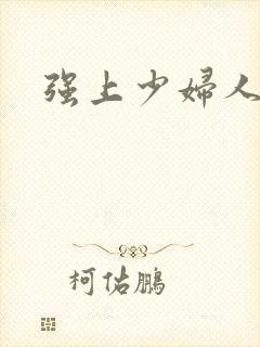 强上少妇人妻
