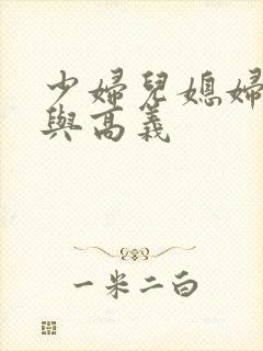 少妇儿媳妇白洁与高义