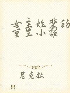 女主姓裴的古代重生小说