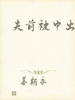夫前被中出人妻