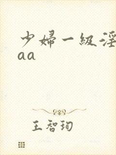 少妇一级淫片aaa封面