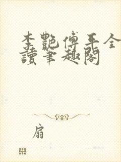 李艳傅平全文阅读笔趣阁