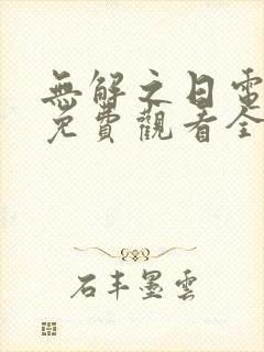 无解之日电视剧免费观看全集高清